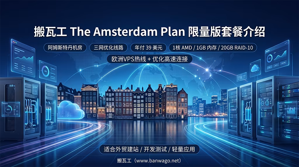 搬瓦工阿姆斯特丹限量版VPS套餐介绍,提供欧洲机房三网优化线路,年付39美元,适合外贸建站与轻量应用部署