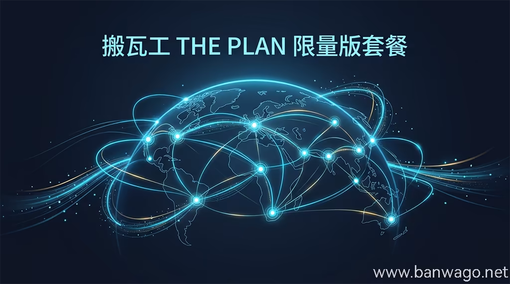 搬瓦工 THE PLAN 限量版套餐介绍与机房节点分布图