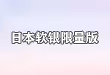 搬瓦工日本软银限量版套餐 (JAPAN LIMITED EDITION) 详解:配置、购买建议与升级指南-搬瓦工
