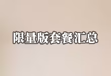搬瓦工限量版套餐汇总：一篇看懂所有绝版VPS套餐方案-搬瓦工
