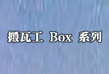 搬瓦工 Box 系列限量版套餐全整理：MiniBox / SakuraBox / MegaBox Pro-搬瓦工