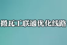 搬瓦工联通优化线路 (AS9929/CUP) 深度解析：除了 CN2 GIA 选什么？-搬瓦工