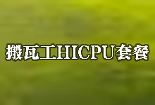 搬瓦工上线 HICPU 顶配套餐:24核/64G内存/10Gbps带宽 ($7599/年)-搬瓦工
