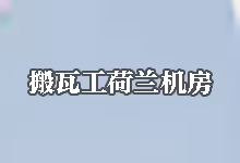 搬瓦工荷兰机房变动:新上线 EUNL_2 (DC2) 与 EUNL_9 的区别对比-搬瓦工