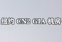 搬瓦工上线纽约CN2 GIA机房 (USNY_8)：三网高端优化 (CN2 GIA/CMIN2/CUP)-搬瓦工