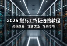 2026 搬瓦工套餐推荐：从入门建站到企业级 AI 部署的选购指南-搬瓦工