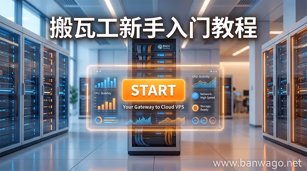 搬瓦工新手入门教程:从零开始注册、购买与使用图文指南
